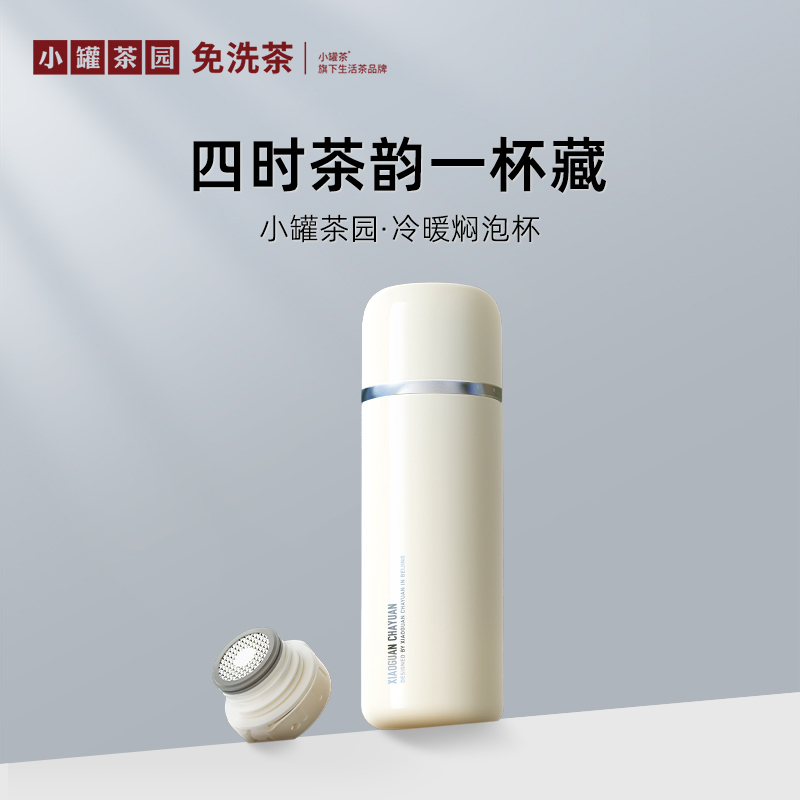 【新品】小罐茶园·冷暖焖泡杯（奶油白） 约470ml 焖茶好搭档 【现货】