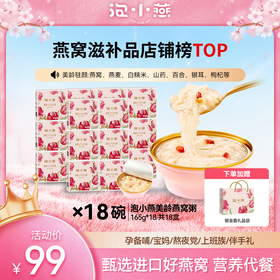 【到手18碗美龄燕窝粥165g 送礼品袋】进口燕窝&美龄方 美味复刻滋养鲜享 开盖即食营养代餐均衡膳食