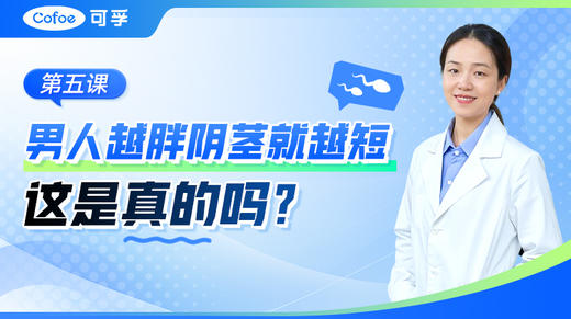 男人越胖，阴茎就越短，这是真的吗？ 商品图0