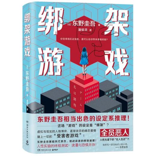 【中商原版】绑架游戏(精) 东野圭吾 湖南文艺出版社 商品图0