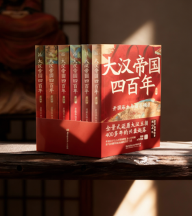【超模君精选】《大汉帝国四百年》全6册 中传教授力荐！千万听众口碑佳作