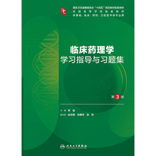 临床药理学学习指导与习题集（第3版） 商品图1