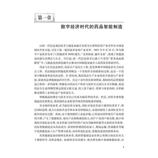 药品智能制造 药剂学前沿系列专著 唐志书 朱华旭 主编 数字经济时代的药品智能制造 药品智能制造的价值与未来等 科学出版社 商品图4