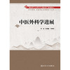 中医外科学进展 商品缩略图1