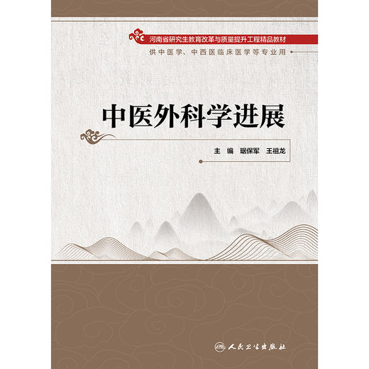 中医外科学进展 商品图1