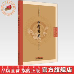 伤科补要（清）钱文彦 撰（中医临证经典文库） 中国中医药出版社 明清中医临证小丛书 古典医籍 书籍