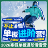 2026寒假【大连单板滑雪进阶营】！不止滑雪！5天4夜单板进阶滑雪！北纬 41° 的黄金雪道+别墅住宿+10年老牌教练团队！ 商品缩略图0