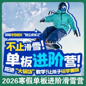 2026寒假【大连单板滑雪进阶营】！不止滑雪！5天4夜单板进阶滑雪！北纬 41° 的黄金雪道+别墅住宿+10年老牌教练团队！