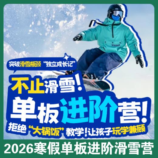 2026寒假【大连单板滑雪进阶营】！不止滑雪！5天4夜单板进阶滑雪！北纬 41° 的黄金雪道+别墅住宿+10年老牌教练团队！ 商品图0