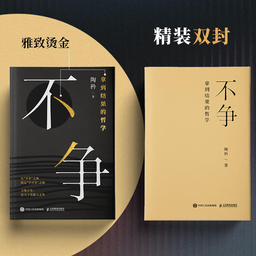 不争：拿到结果的哲学 陶矜著人生哲学书籍 现代处世哲学 老子思想心理学与管理学个人成长 事业发展 商品图3