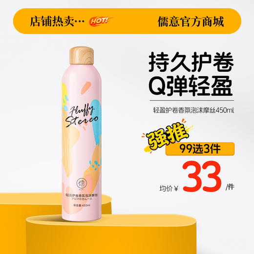 【99任选3件|均价￥33/件】儒意泡沫发蜡卷发保湿蓬松羊毛卷打理液泡泡摩丝发胶定型 商品图0
