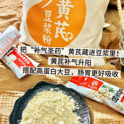 【豆叔肯山大叔联名豆浆粉党参/黄芪超营养随机发】东方人的专属营养豆香四溢，唤醒活力元气满格一整天，一袋21条聚划算！一次一条，每条21g豆叔家专注大豆30年放心 商品图1