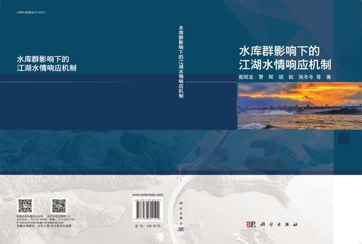 水库群影响下的江湖水情响应机制 商品图3