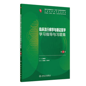 临床流行病学与循证医学学习指导与习题集（第4版）