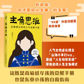 主角思维 高敏感女孩的人生觉醒手册 山海小羊著女性励志书籍个人成长拒绝内耗停止讨好主场生活哲学