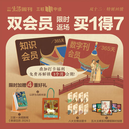 双12惊喜返场 | 知识+数字刊双会员合体，加赠《夜读日历2026》+“以梦为马”限定帆布袋 商品图0