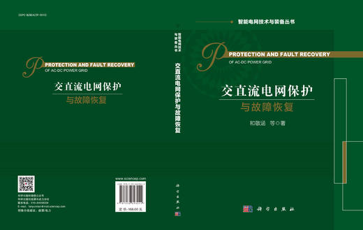 交直流电网保护与故障恢复 商品图3