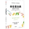 中信出版 | 命在蛋白质：健康寿命的科学新突破 商品缩略图1