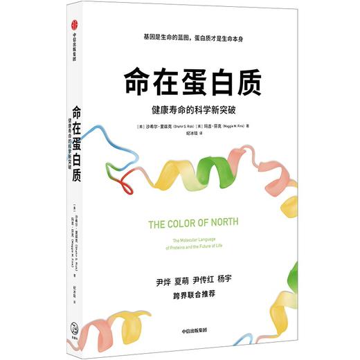 中信出版 | 命在蛋白质：健康寿命的科学新突破 商品图1