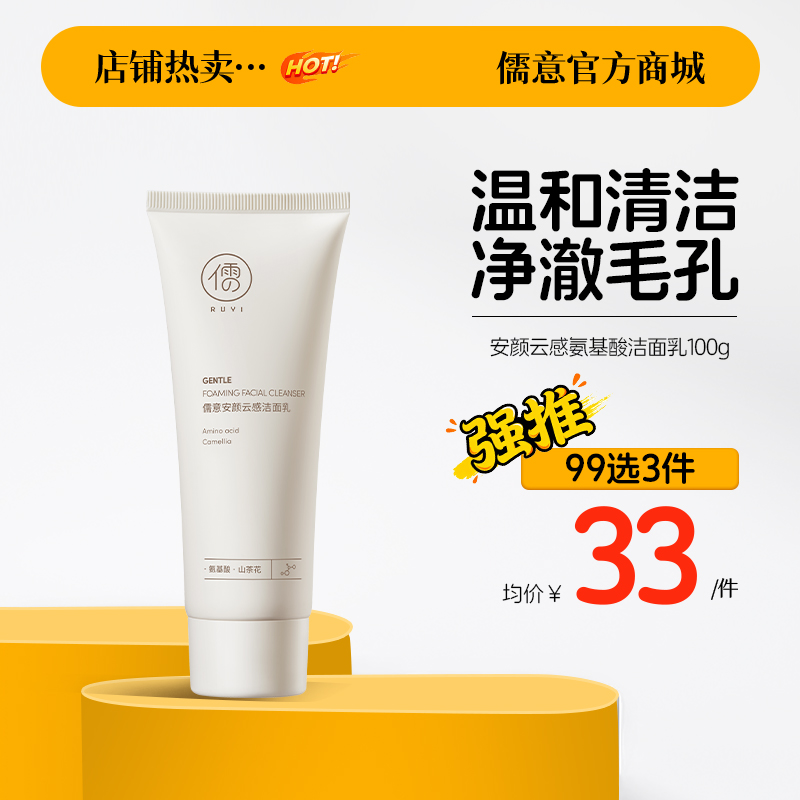 【99任选3件|均价￥33/件】儒意安颜云感洁面乳100g 氨基酸洁面乳温和清洁洗面奶男女可用 | 儒意官方旗舰店
