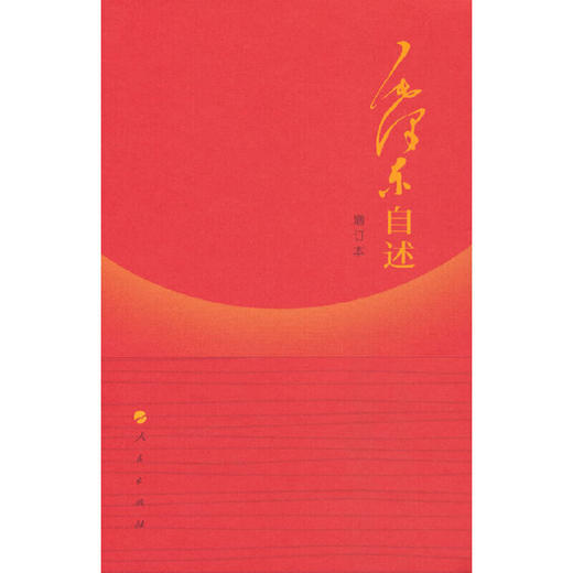 毛泽东自述（增订本）（AHXH) 商品图1