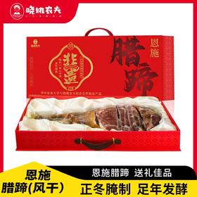 晓姚农夫新品礼盒丨恩施腊蹄风干礼盒