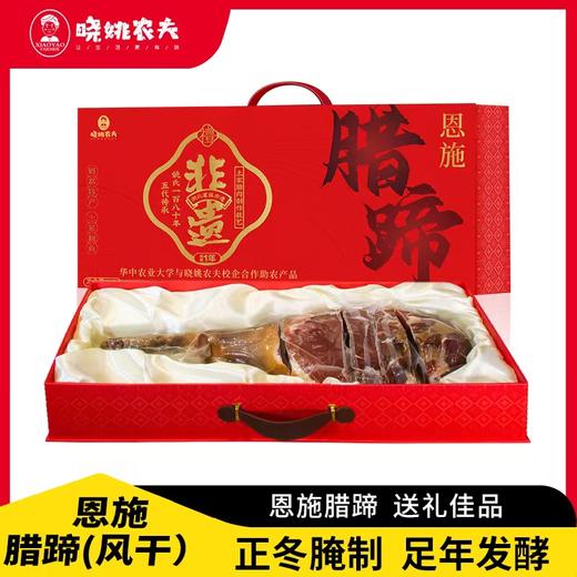 晓姚农夫新品礼盒丨恩施腊蹄风干礼盒 商品图0