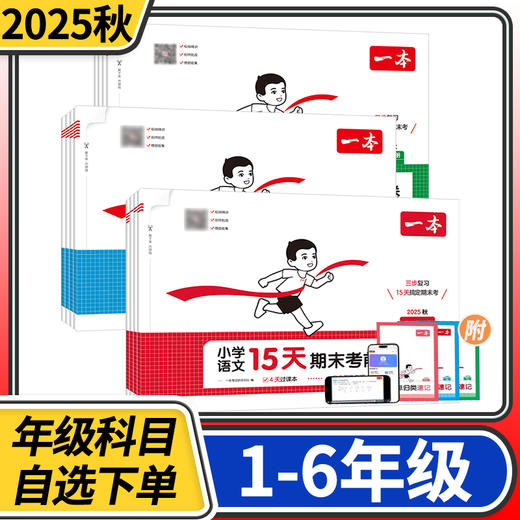 2025秋一本15天期末考前冲刺卷 小学一二三四五六年级语文英语人教版数学北师大版考前刷题 商品图0