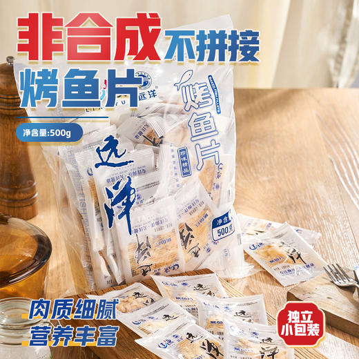 [辽渔远洋]烤鱼片(独立包装) 500g/袋 商品图1
