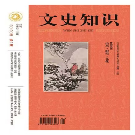 《文史知识》| 2-271 | 月刊 | 2026年全年订阅（不可退订）