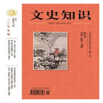 《文史知识》| 2-271 | 月刊 | 2026年全年订阅（不可退订） 商品图0