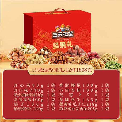 【三只松鼠】坚果礼-坚果炒货休闲零食大礼包 年货送礼-精装盒1808g-FN 商品图1