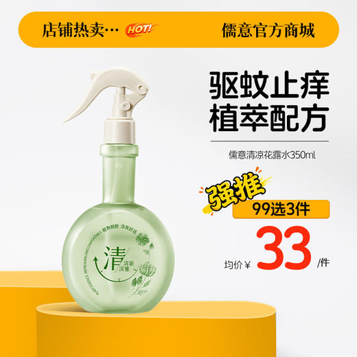 【99任选3件|均价￥33/件】儒意清凉花露水350ml  花露水驱蚊止痒喷雾香水型户外六除异味蚊子不叮|儒意官方商城 商品图0
