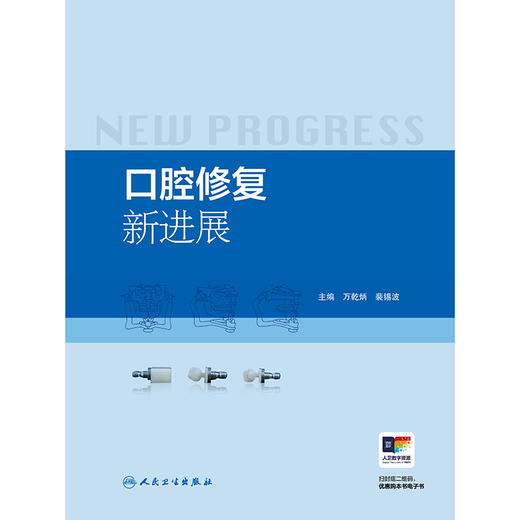 口腔修复新进展 商品图1