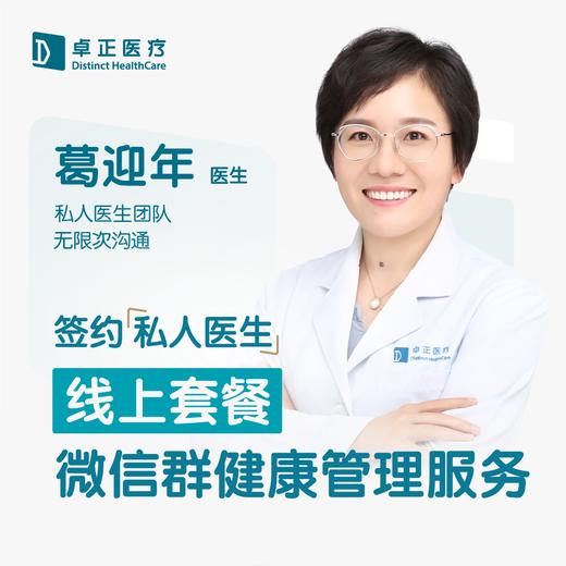 葛迎年医生 | 签约私人医生·线上服务，专属医护微信群 商品图0