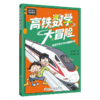 高铁数学大冒险——给孩子的STEAM超越计划 商品缩略图2