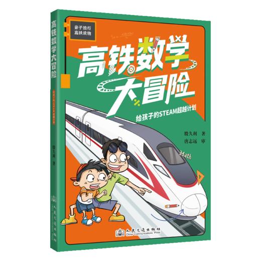 高铁数学大冒险——给孩子的STEAM超越计划 商品图2