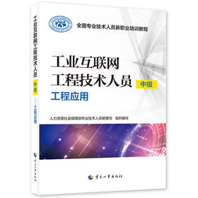 工业互联网工程技术人员（中级）——工程应用