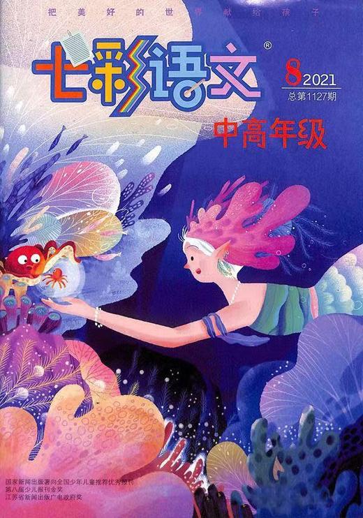 《七彩语文·中高年级》| 28-347 | 月刊 | 2026年全年订阅（不可退订） 商品图0
