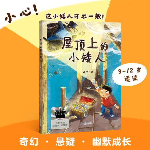 屋顶上的小矮人 百班千人71期三年级3年级名师推荐课外书必读正版授权（按需加入购物车自选） 商品图2
