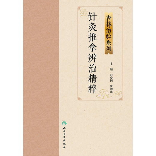 针灸推拿辨治精粹 商品图1