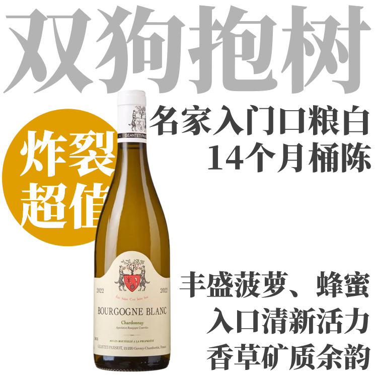 【菠萝蜂蜜·双狗抱树高性价比入门口粮白】  2022 帕西雍勃艮第霞多丽干白  Geantet Pansiot Bourgogne Chardonnay Blanc