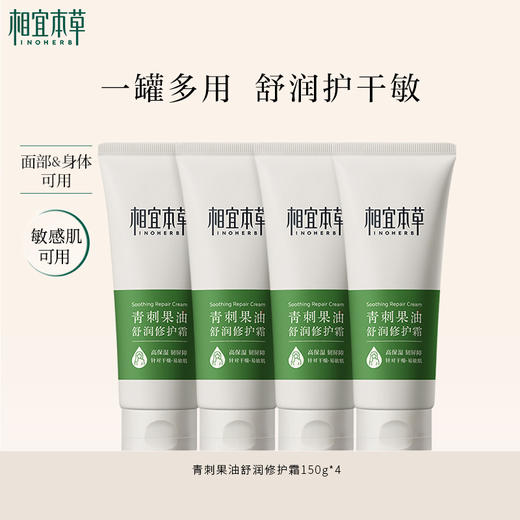 【敏肌可用】相宜本草青刺果油舒润修护霜*150g 一罐多用舒润护干敏 商品图2