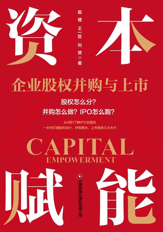 资本赋能：企业股权并购与上市    9787504785107 商品图3