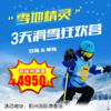 【滑雪营.1月1日-2月23日】3天2晚，雪地精灵-滑雪狂欢营。蓟州国际滑雪场，零基础变滑雪大神！雪地冲浪，高端私享，个性化滑雪定制套餐！ 商品缩略图0