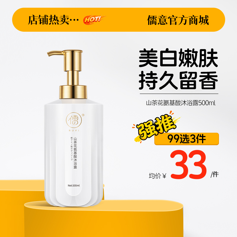 【99任选3件|均价￥33/件】儒意山茶花美白沐浴露500ml 后背祛痘祛鸡皮男女持久留香|儒意官方旗舰店