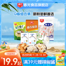 【19.9~39.9元】Q版尝鲜组合装 休闲零食糖果饼干脆片椰汁【新粉尝鲜必入】【店长推荐】