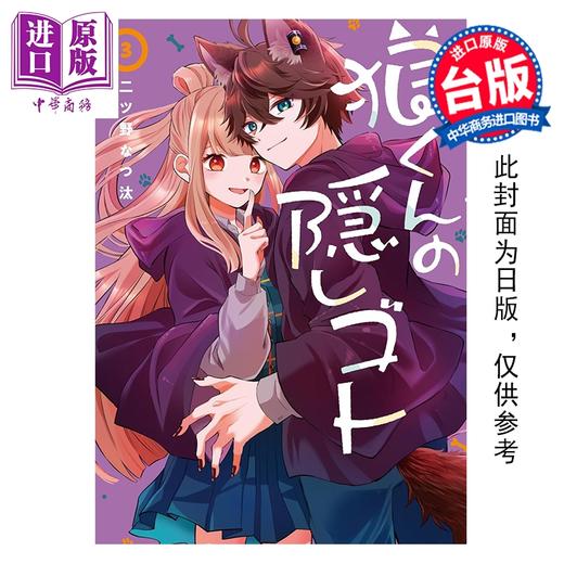 预售 【中商原版】漫画 狼同学的隐瞒之事 第3集 二ツ野なつ汰 台版漫画书 长鸿出版 商品图0