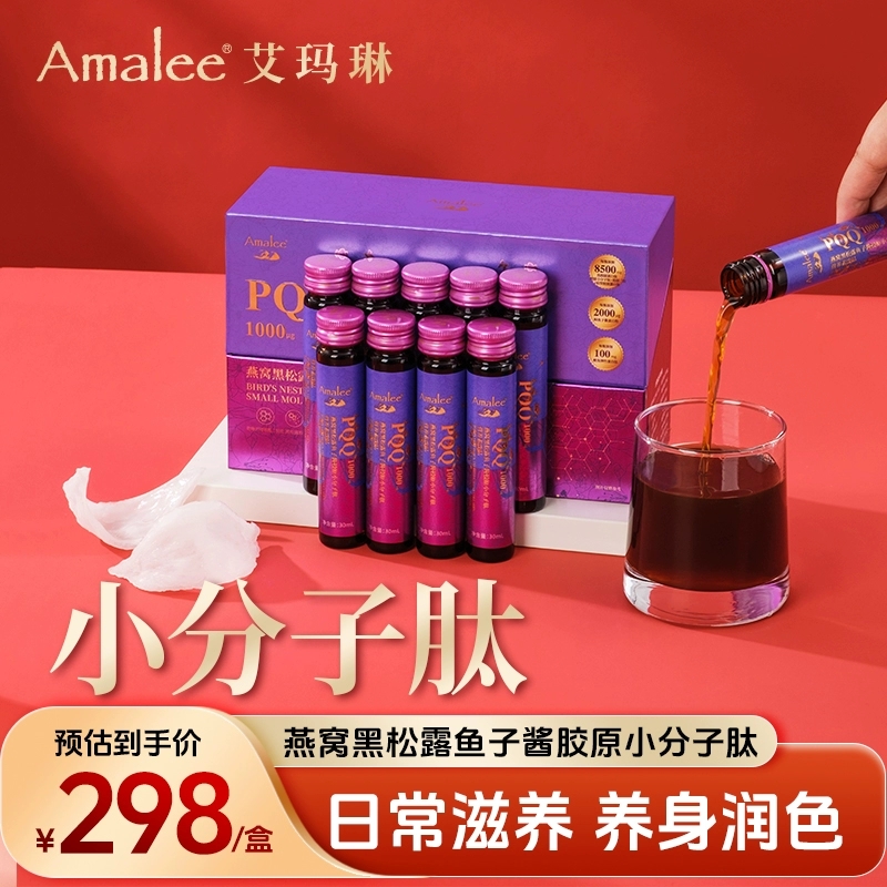 Amalee艾玛琳燕窝胶原蛋白肽水解小分子口服液饮品