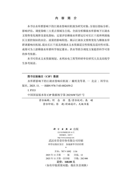 水库群影响下的江湖水情响应机制 商品图2